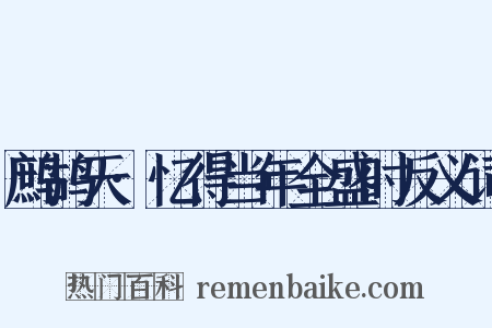 鹧鸪天·忆得当年全盛时反义词是什么意思的图片